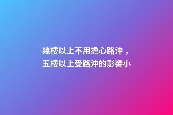 幾樓以上不用擔心路沖，五樓以上受路沖的影響小